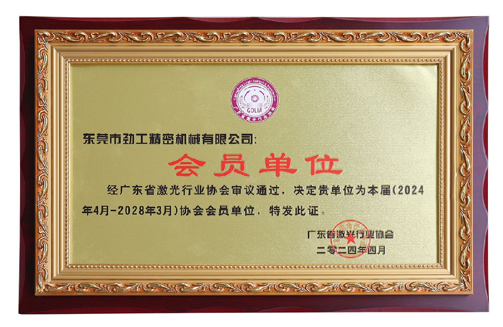 激光行業協會會（huì）員單位